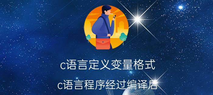 c语言定义变量格式 c语言程序经过编译后，每条指令都有一个内存地址，那两个程序如果有相同内存地址的指令怎么办？